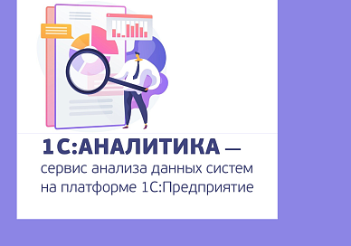 1С:Аналитика – что это, и кому она нужна